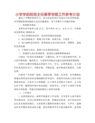 小学学前班班主任春季学期工作参考计划 