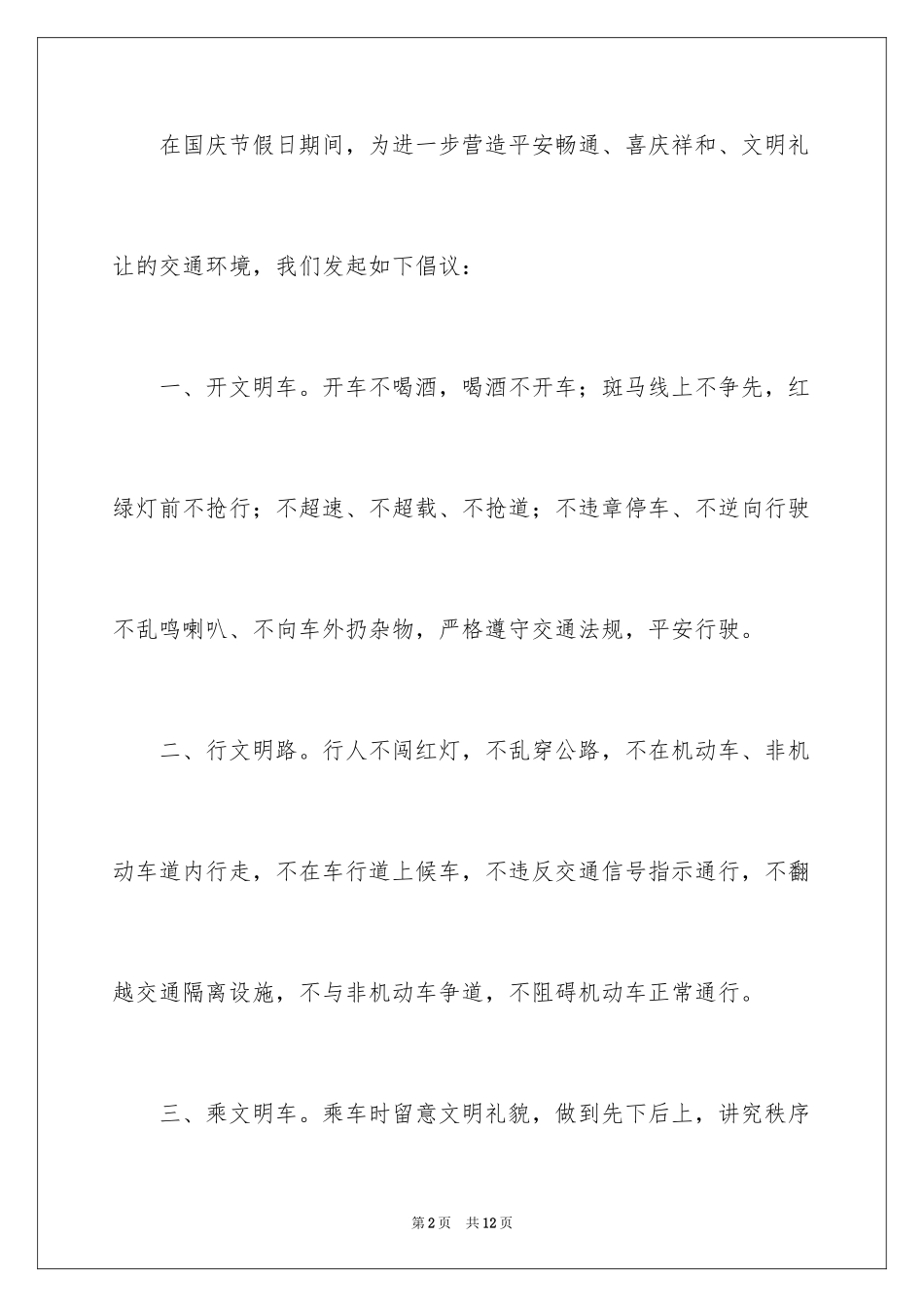 2024国庆文明出行建议书_2_第2页