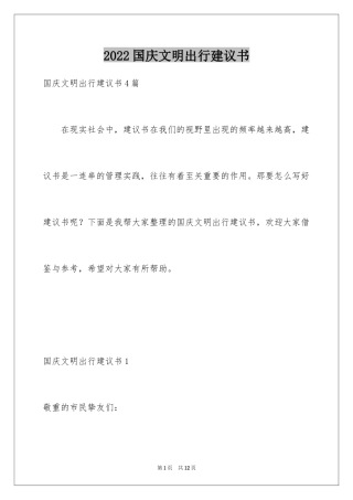 2024国庆文明出行建议书_2