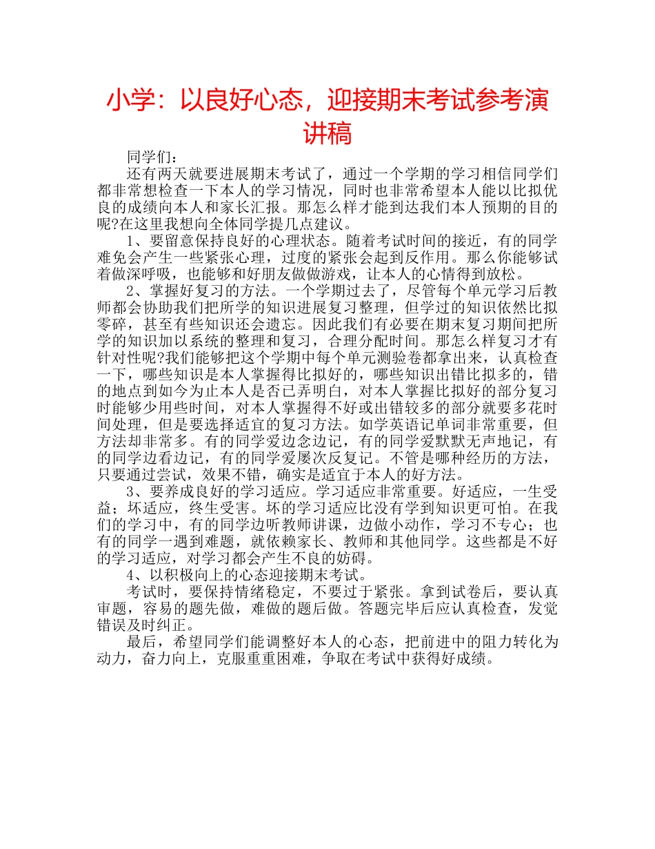 小学以良好心态，迎接期末考试参考演讲稿 _第1页