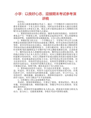 小学以良好心态，迎接期末考试参考演讲稿 