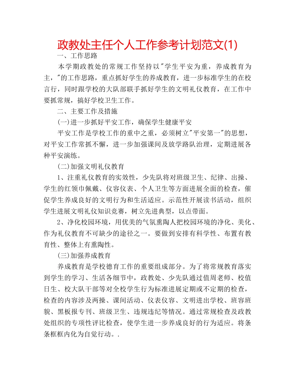 政教处主任个人工作参考计划范文(1) _第1页