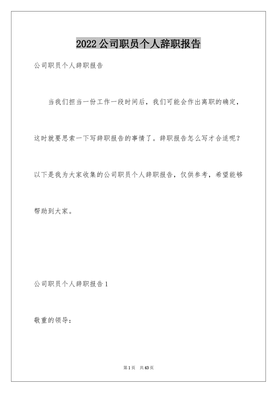 2024公司职员个人辞职报告_1_第1页