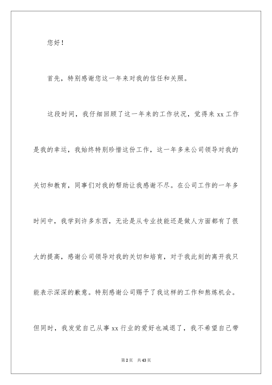 2024公司职员个人辞职报告_1_第2页