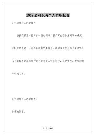 2024公司职员个人辞职报告_1