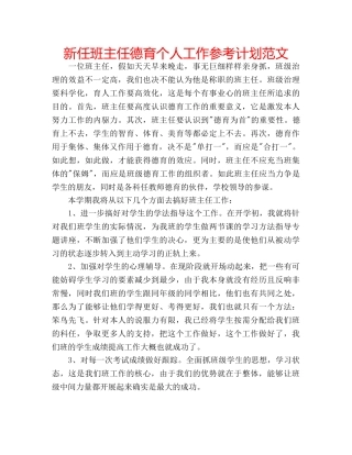 新任班主任德育个人工作参考计划范文 