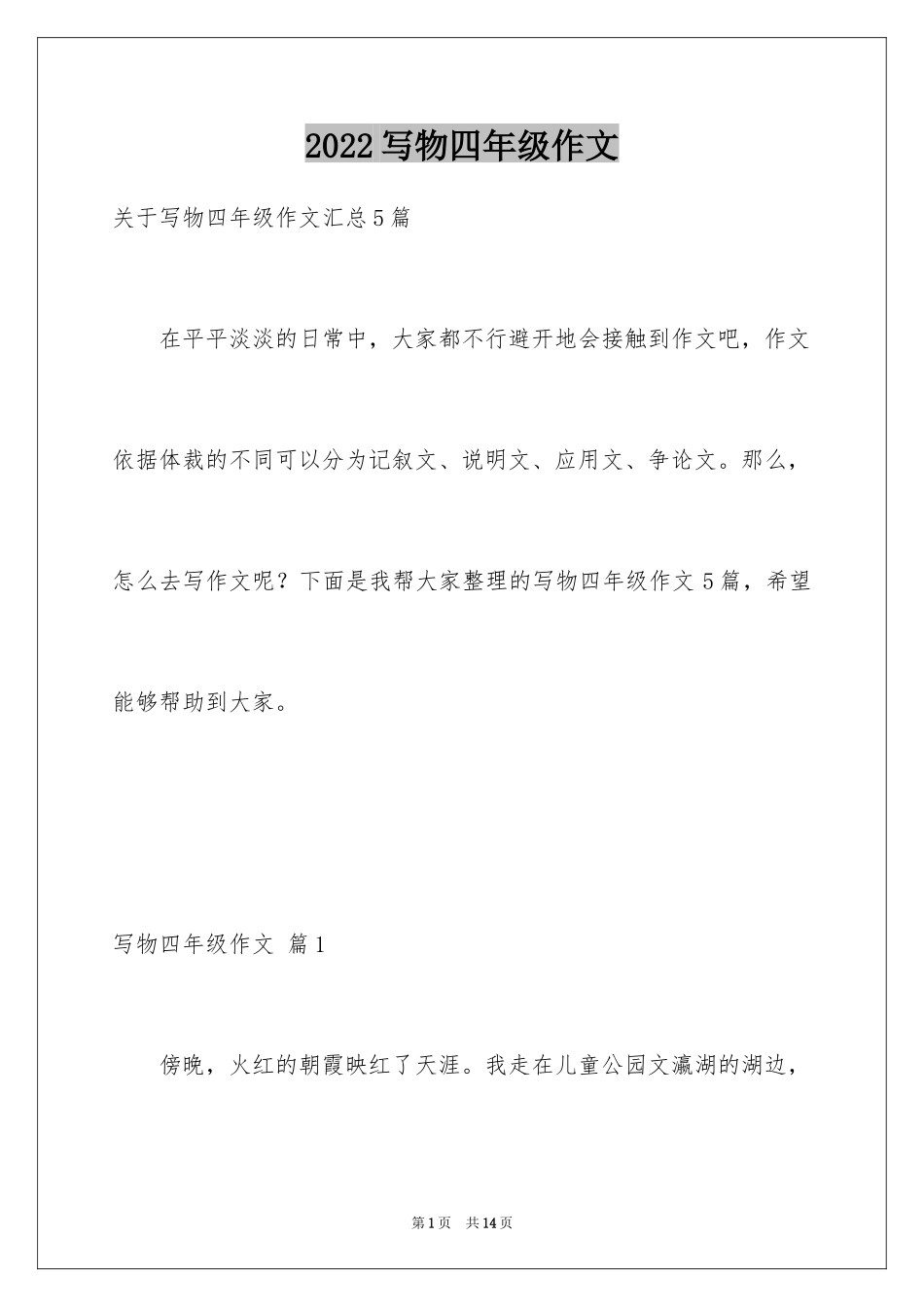 2024写物四年级作文_第1页