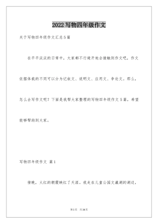 2024写物四年级作文