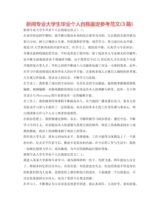 新闻专业大学生毕业个人自我鉴定参考范文(3篇) 