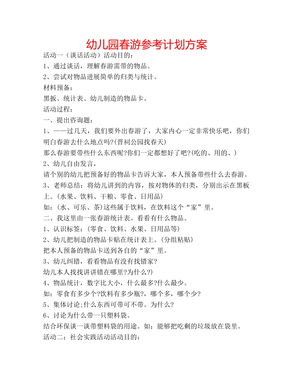 幼儿园春游参考计划方案 _第1页