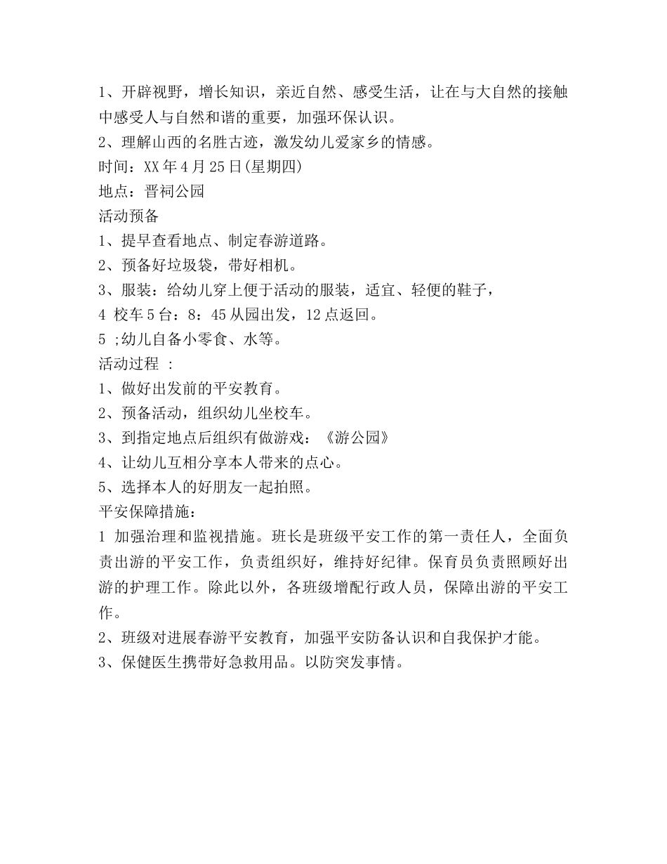 幼儿园春游参考计划方案 _第2页
