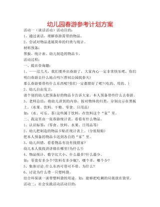 幼儿园春游参考计划方案 