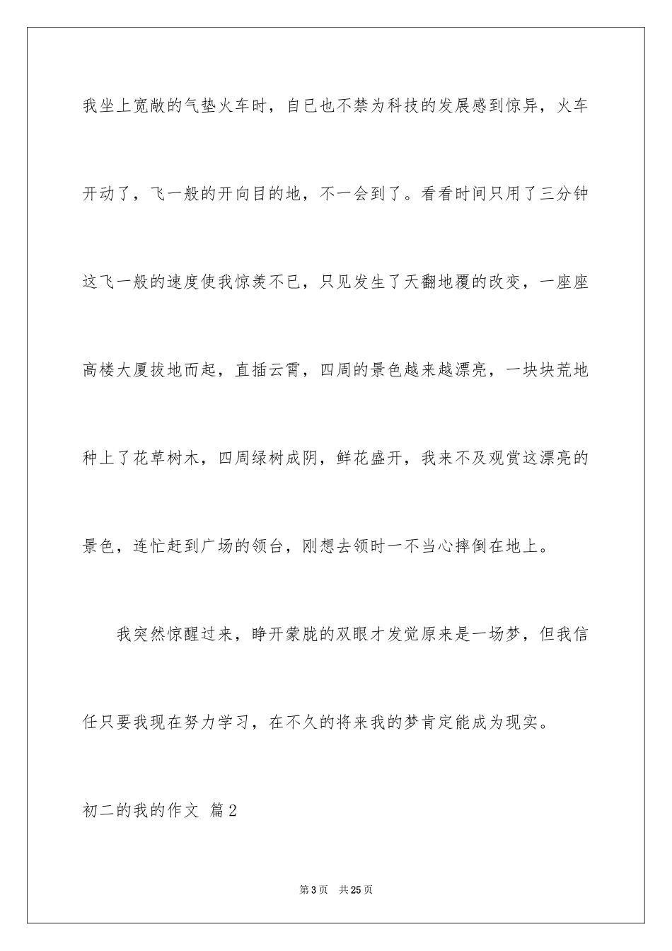 2024初二的我的作文_235_第3页