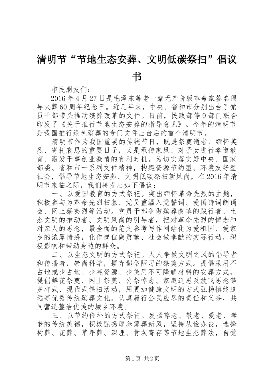 清明节“节地生态安葬、文明低碳祭扫”倡议书_第1页