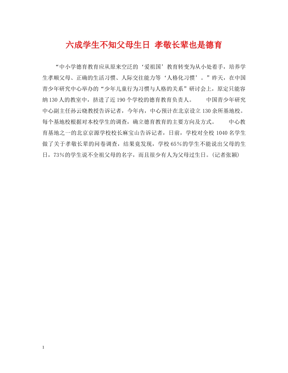 六成学生不知父母生日 孝敬长辈也是德育_第1页
