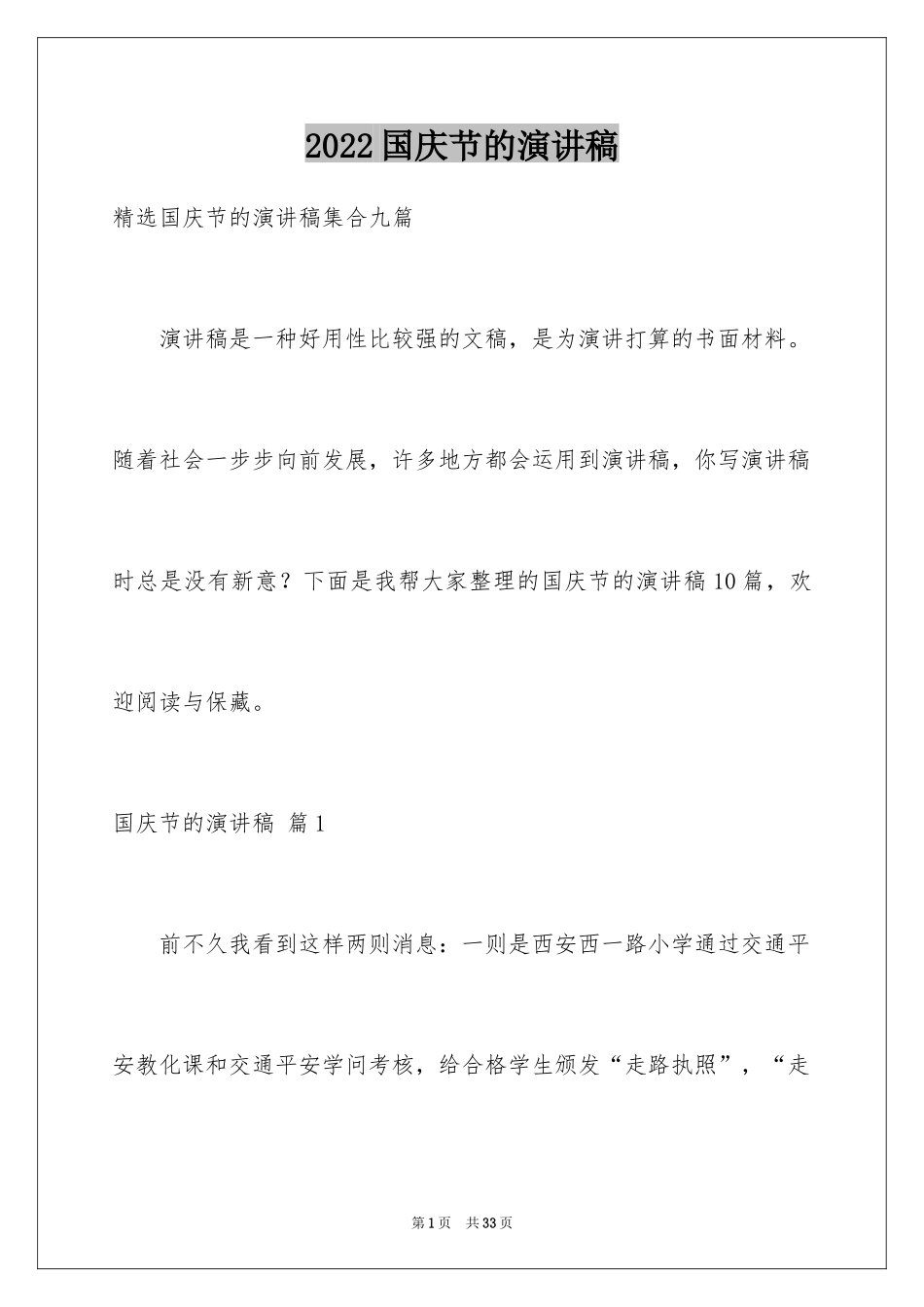 2024国庆节的演讲稿_72_第1页