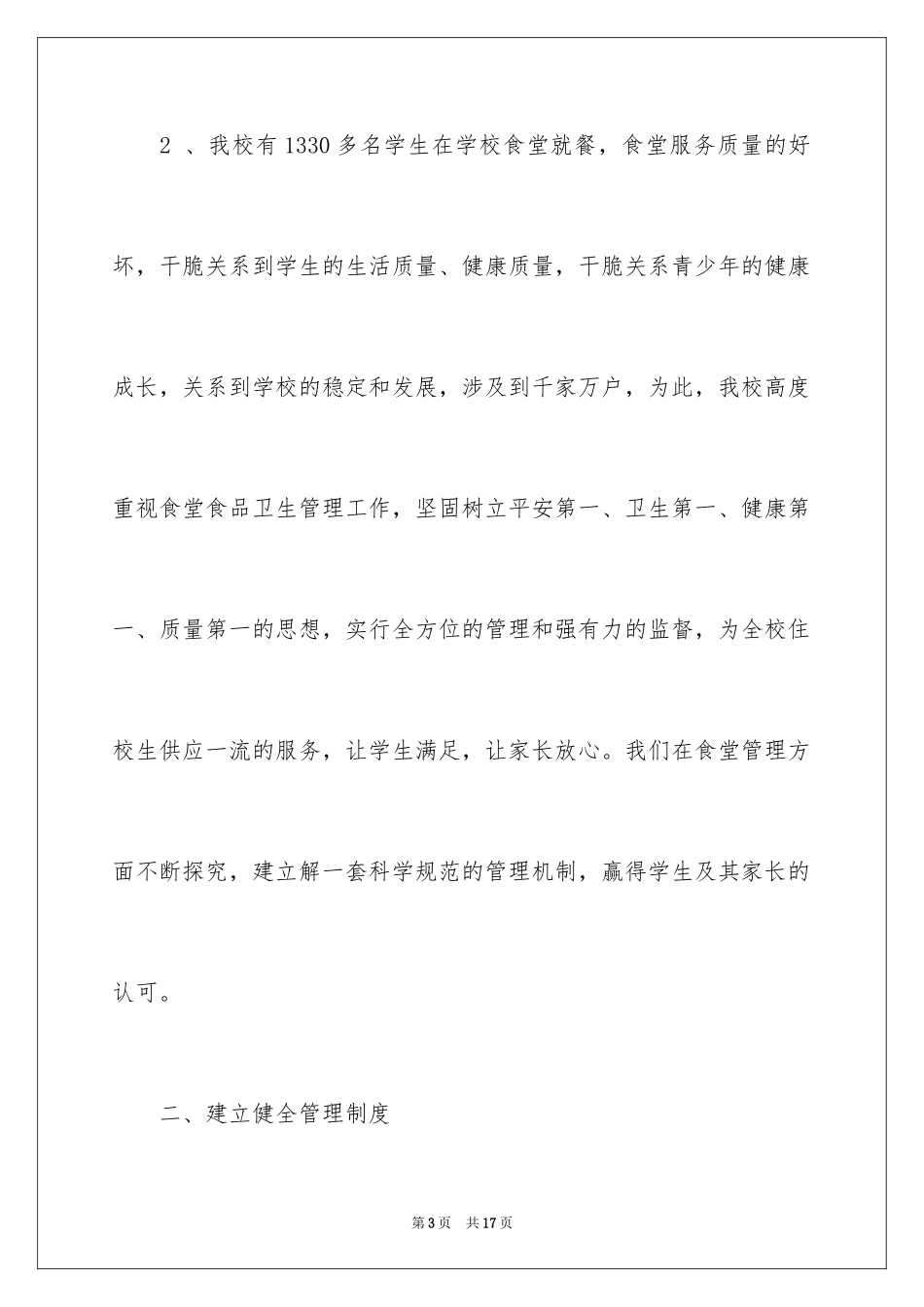 2024学校食堂的年终总结_第3页