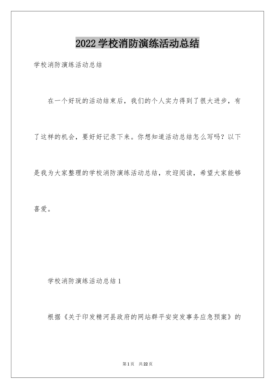 2024学校消防演练活动总结_第1页