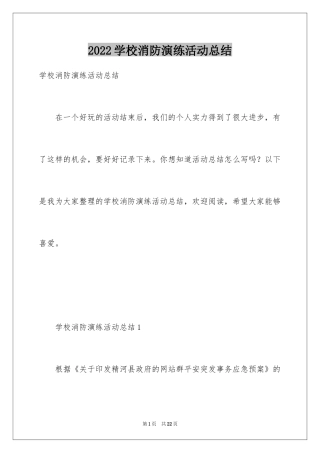 2024学校消防演练活动总结