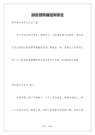 2024四年级过年作文_1