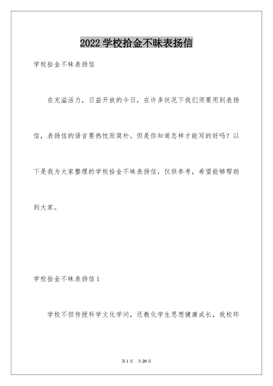 2024学校拾金不昧表扬信_5_第1页