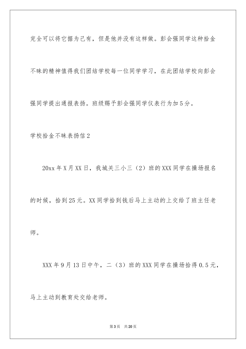 2024学校拾金不昧表扬信_5_第3页