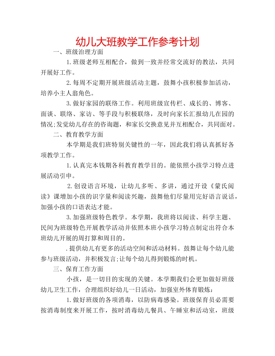 幼儿大班教学工作参考计划 _第1页