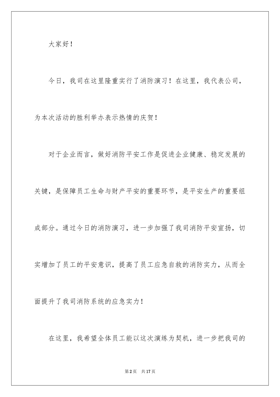 2024分享公司消防演习领导经典的讲话稿_第2页