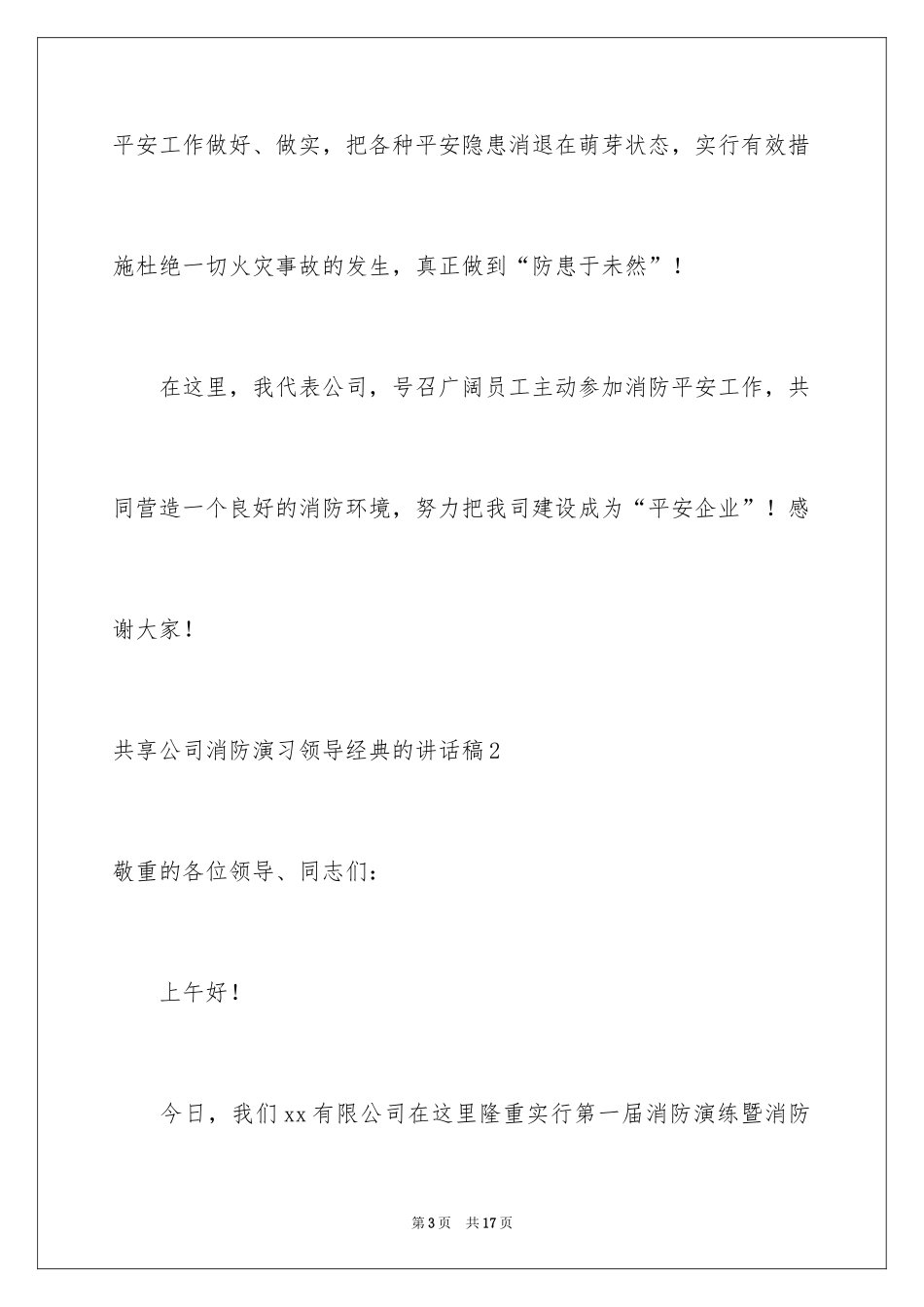 2024分享公司消防演习领导经典的讲话稿_第3页