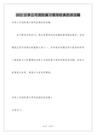 2024分享公司消防演习领导经典的讲话稿