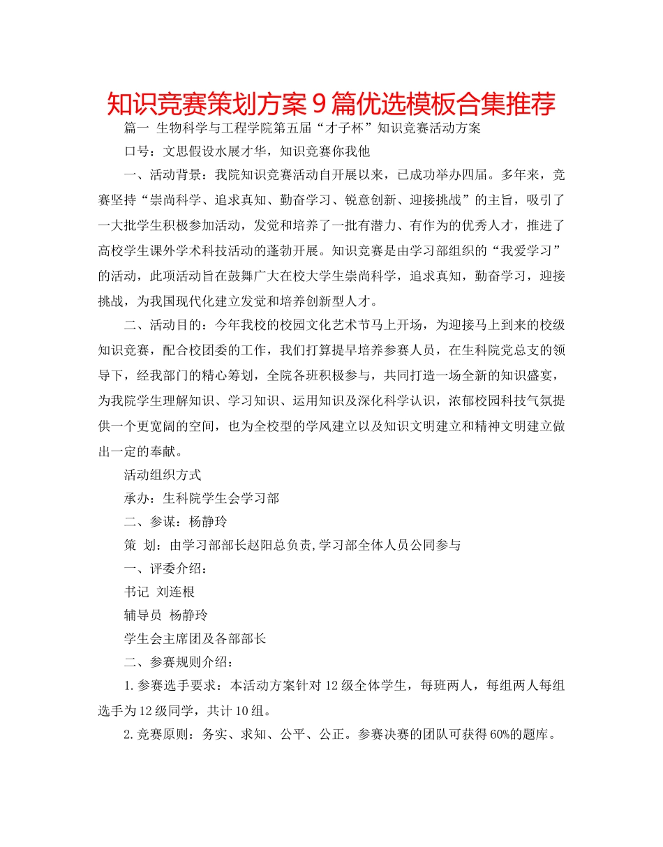 知识竞赛策划方案9篇优选模板合集推荐 _第1页