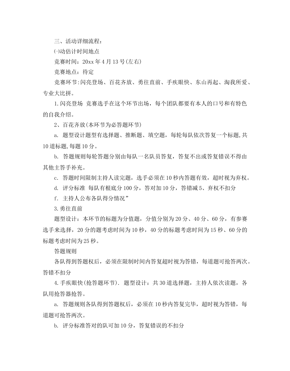 知识竞赛策划方案9篇优选模板合集推荐 _第2页