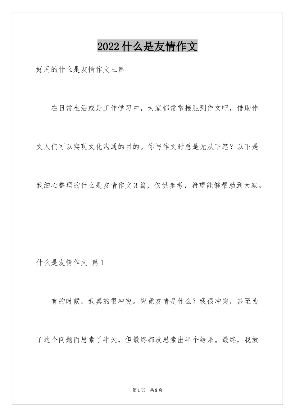 2024什么是友情作文_第1页