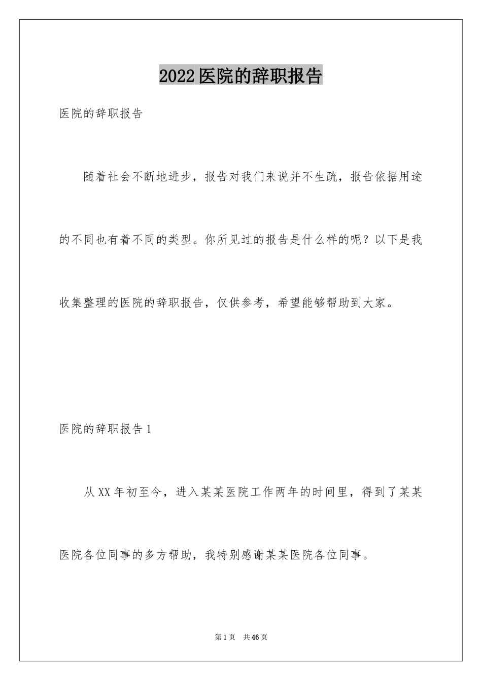 2024医院的辞职报告_第1页