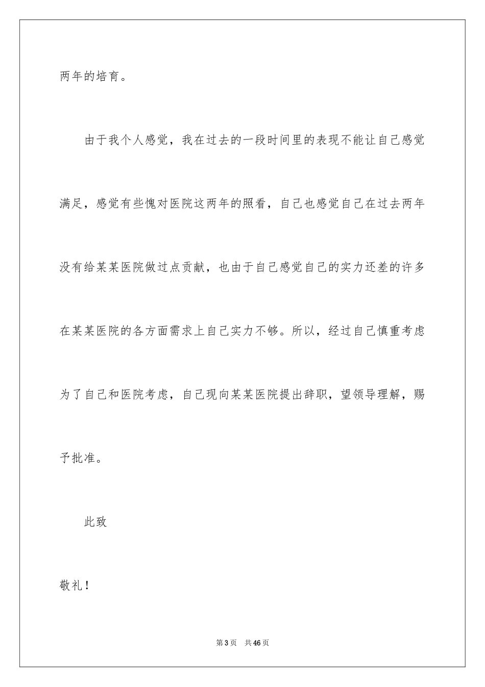 2024医院的辞职报告_第3页