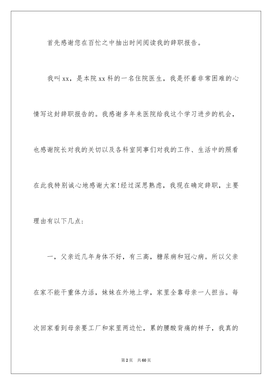 2024医院医生辞职信_14_第2页