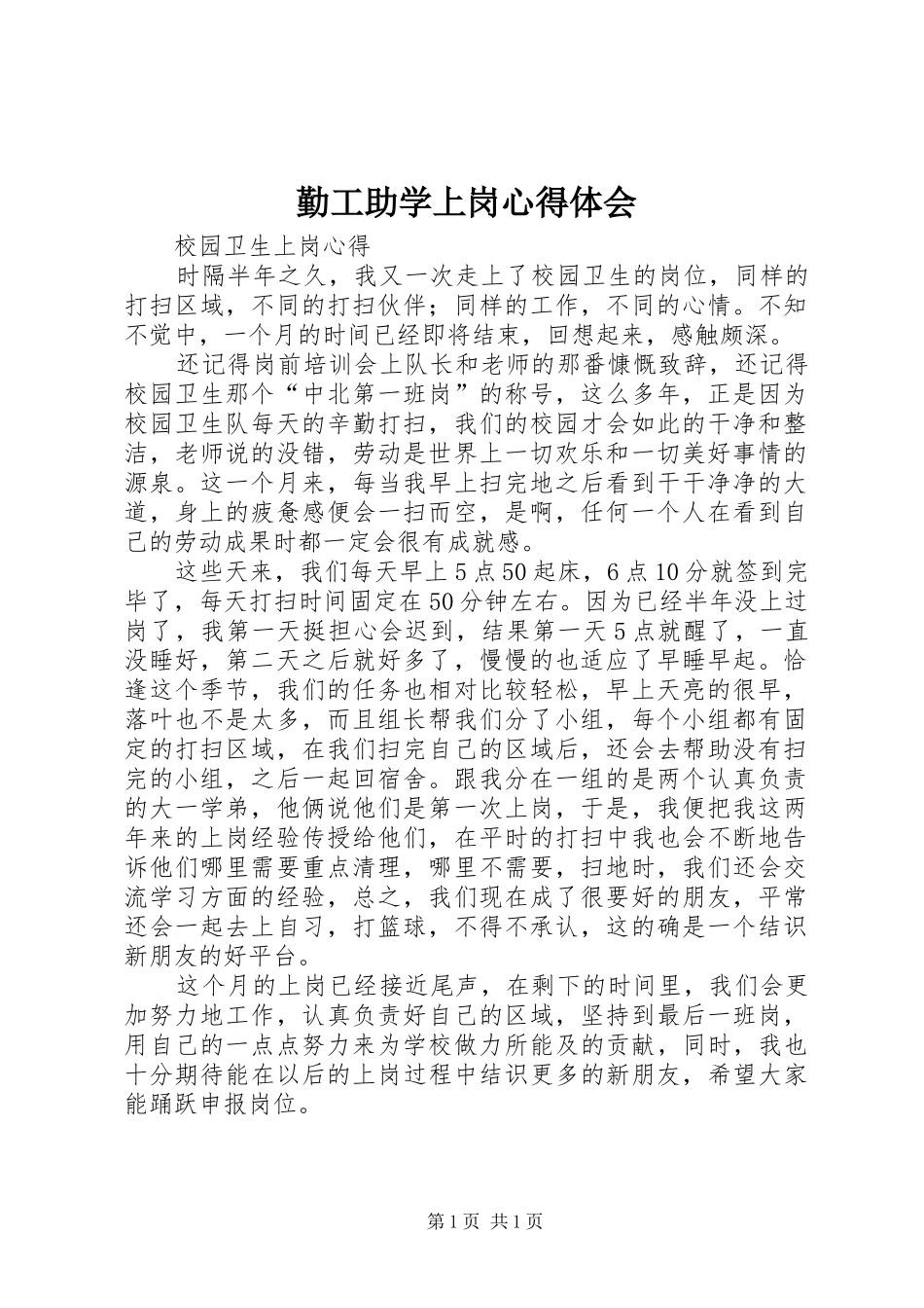 勤工助学上岗体会心得_第1页