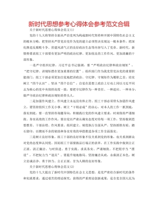 新时代思想参考心得体会参考范文合辑 