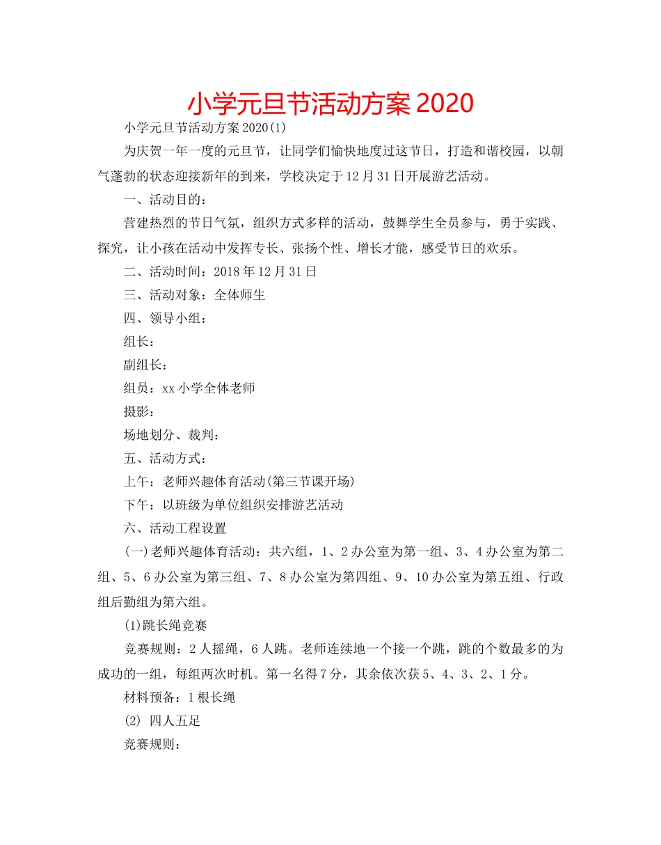 小学元旦节活动方案2020 _第1页