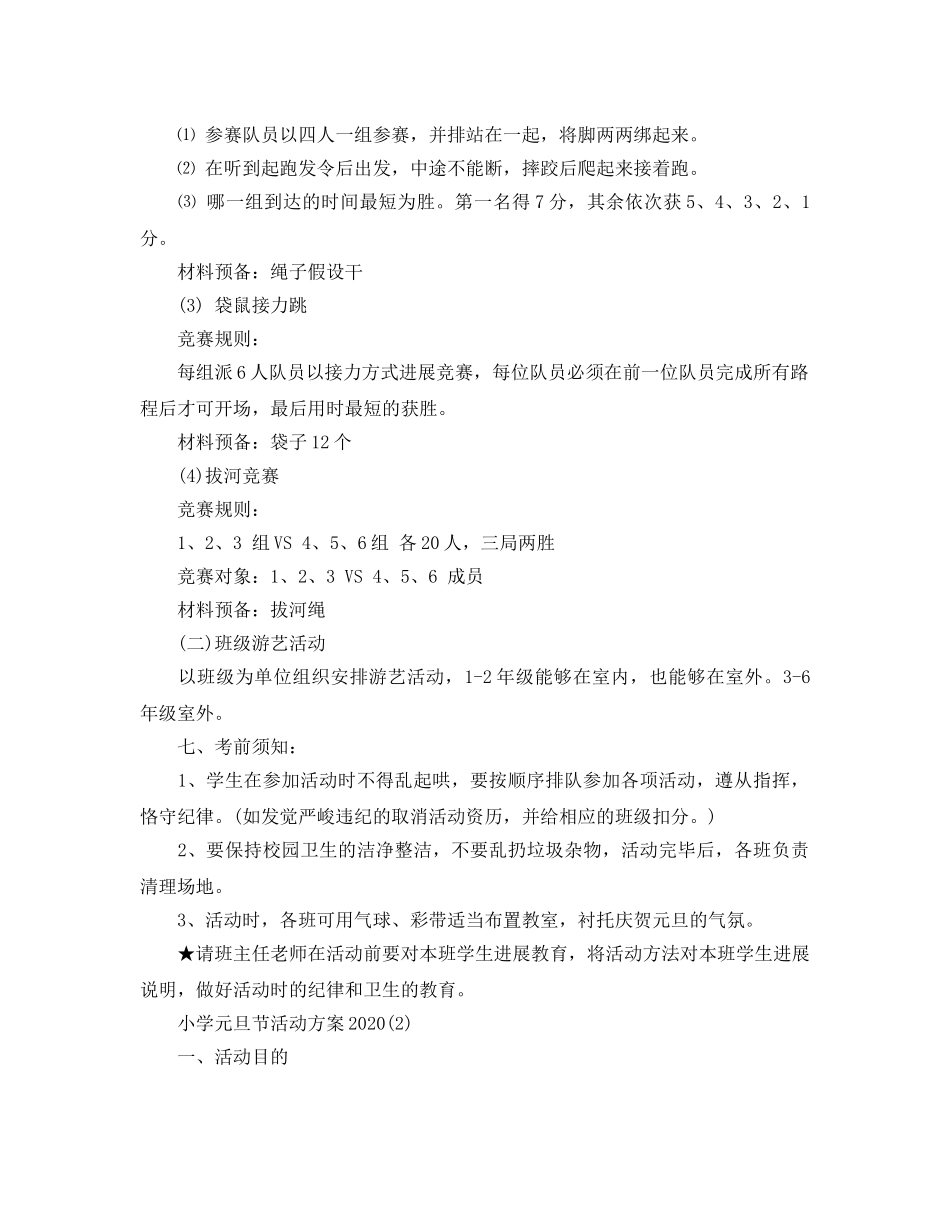 小学元旦节活动方案2020 _第2页