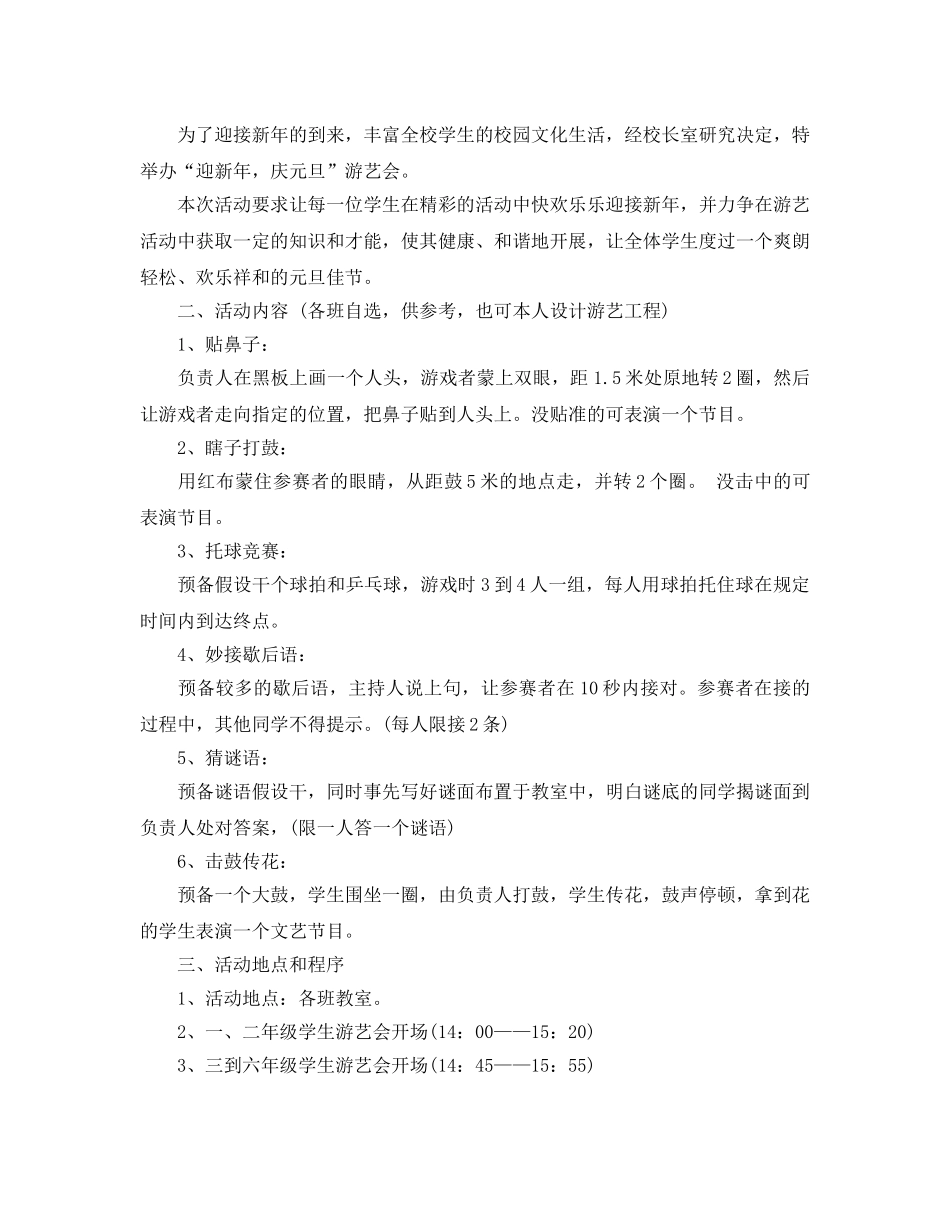 小学元旦节活动方案2020 _第3页