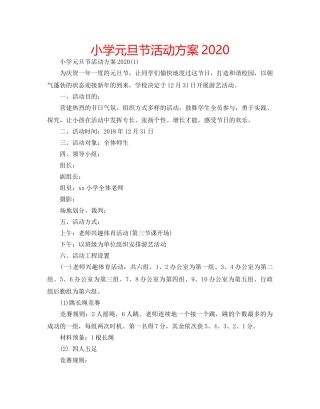 小学元旦节活动方案2020 