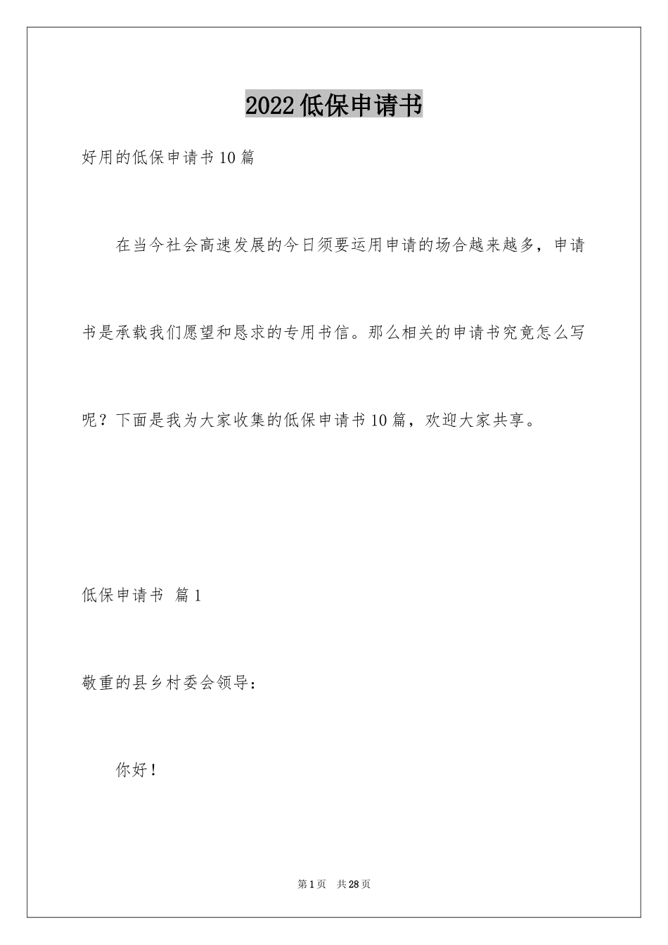 2024低保申请书_62_第1页