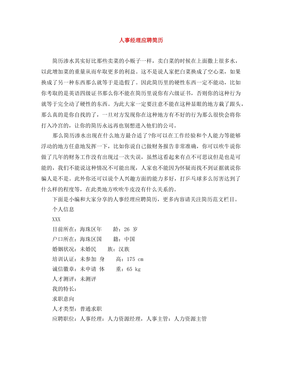 人事经理应聘简历_第1页