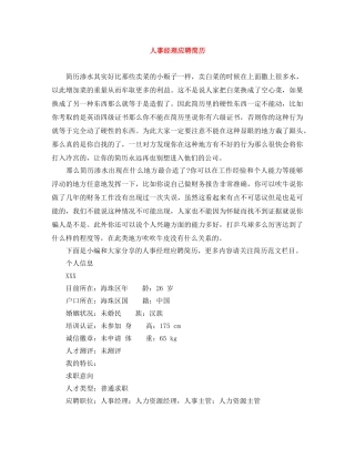 人事经理应聘简历