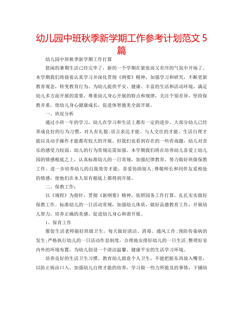 幼儿园中班秋季新学期工作参考计划范文5篇 _第1页
