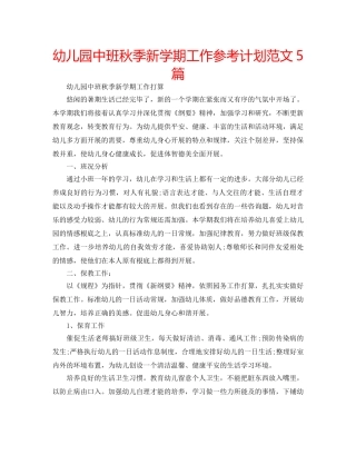 幼儿园中班秋季新学期工作参考计划范文5篇 