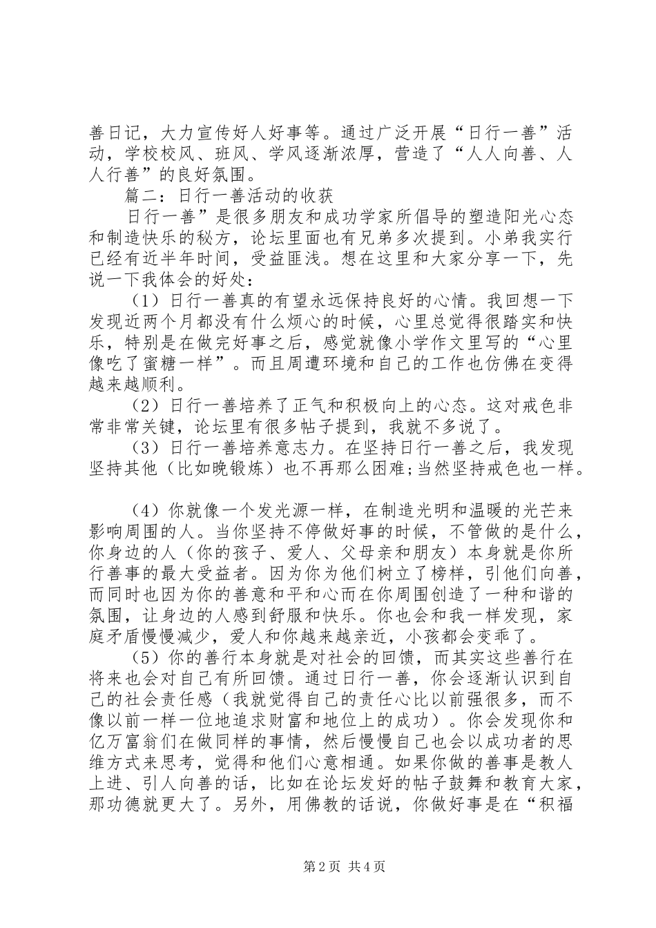 日行一善活动的心得3篇_第2页