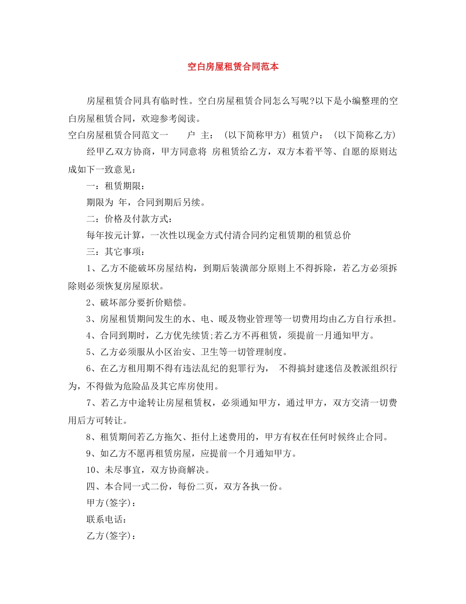 空白房屋租赁合同范本 _第1页