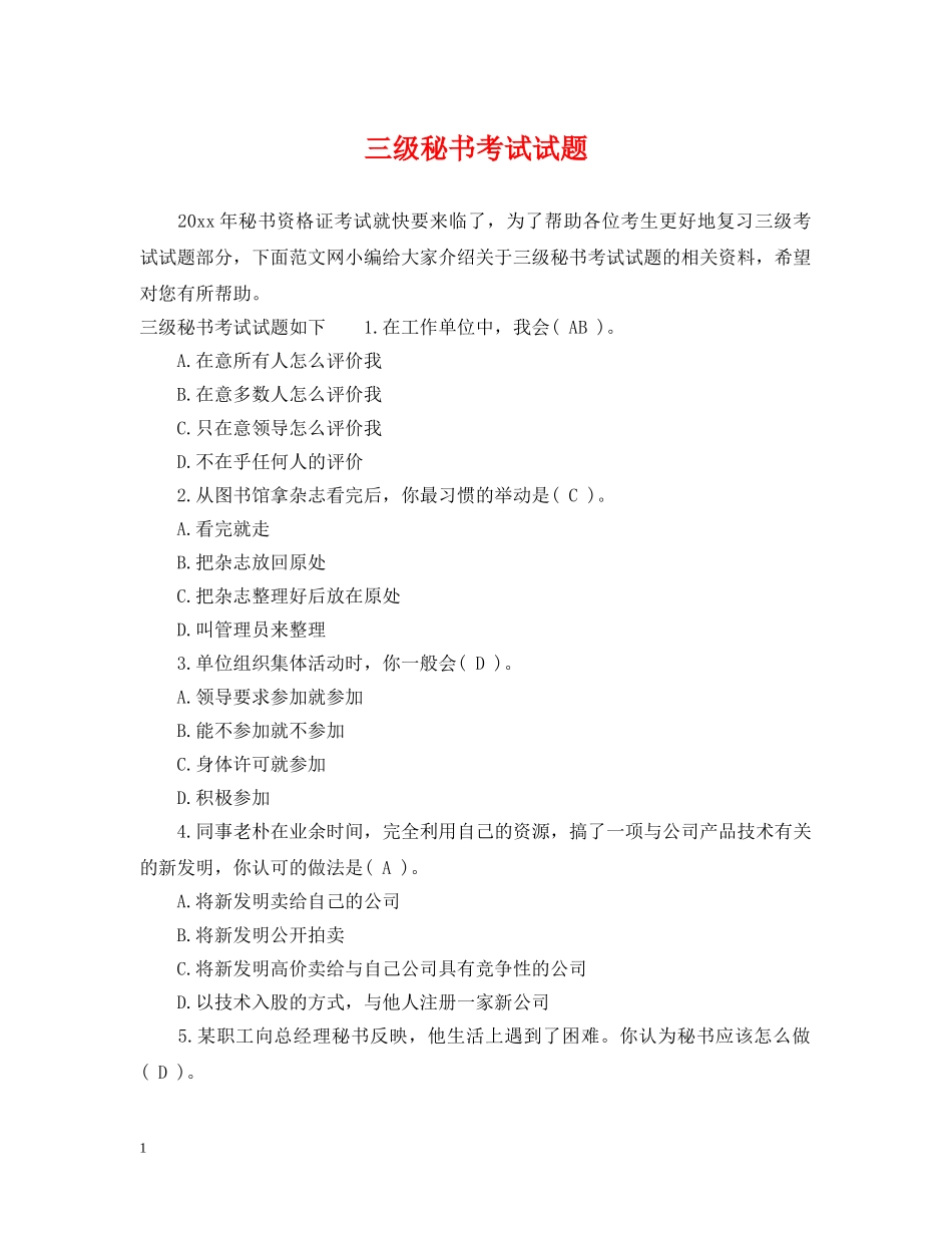 三级秘书考试试题_第1页